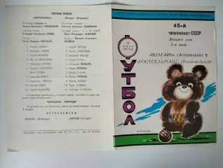 Волгарь Астрахань - Ростсельмаш Ростов 1982