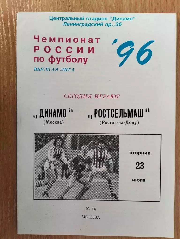 Динамо Москва - Ростсельмаш Ростов 1996
