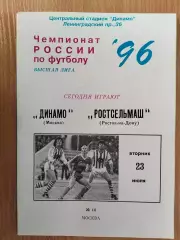 Динамо Москва - Ростсельмаш Ростов 1996