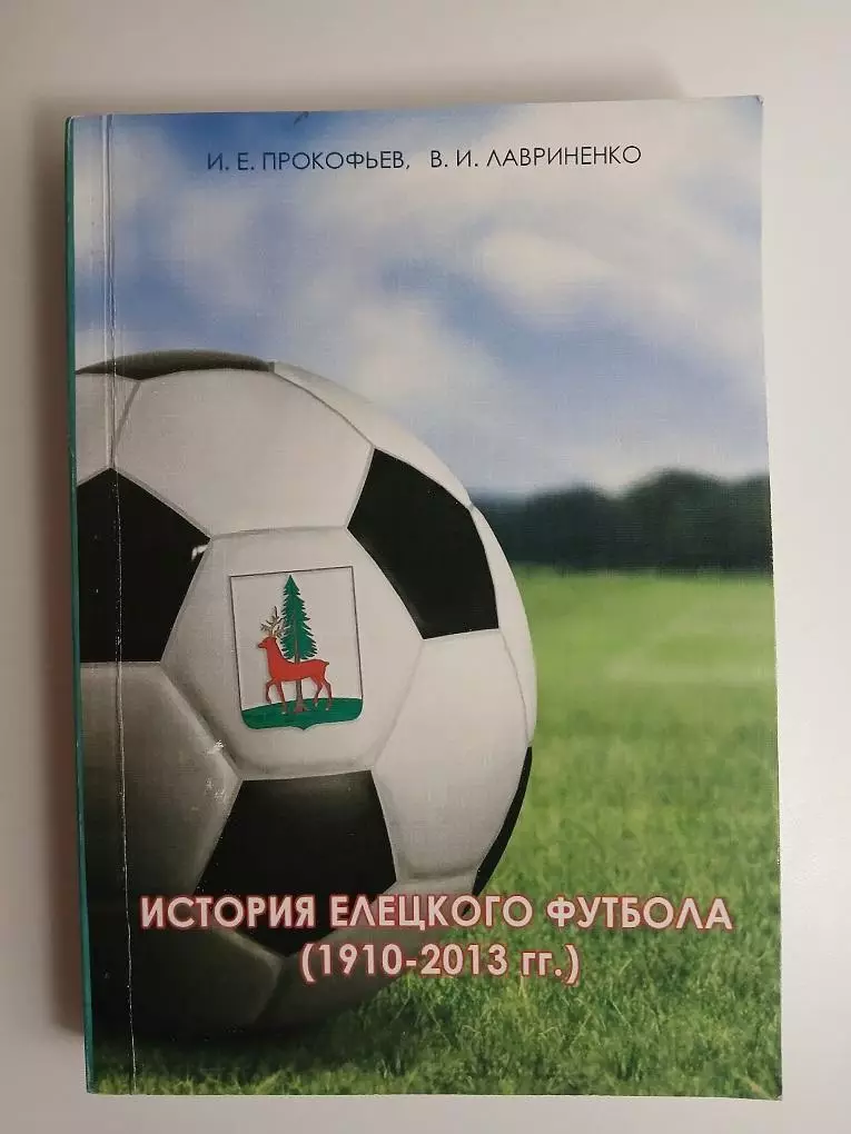 История Елецкого футбола 1910-2013 гг