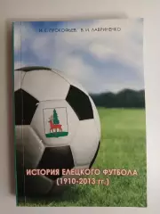 История Елецкого футбола 1910-2013 гг