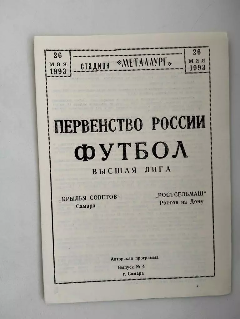 Крылья Советов Самара - Ростсельмаш Ростов 1993 альт.