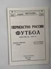 Крылья Советов Самара - Ростсельмаш Ростов 1993 альт.