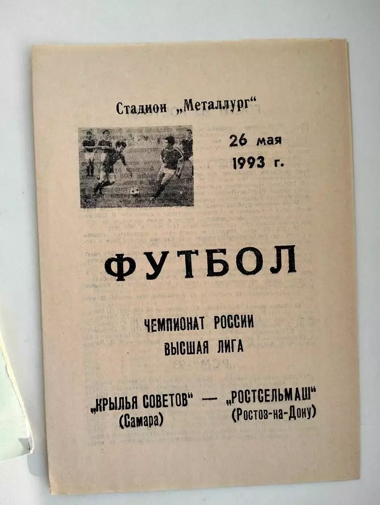 Крылья Советов Самара - Ростсельмаш Ростов 1993
