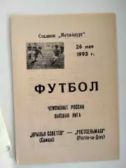 Крылья Советов Самара - Ростсельмаш Ростов 1993