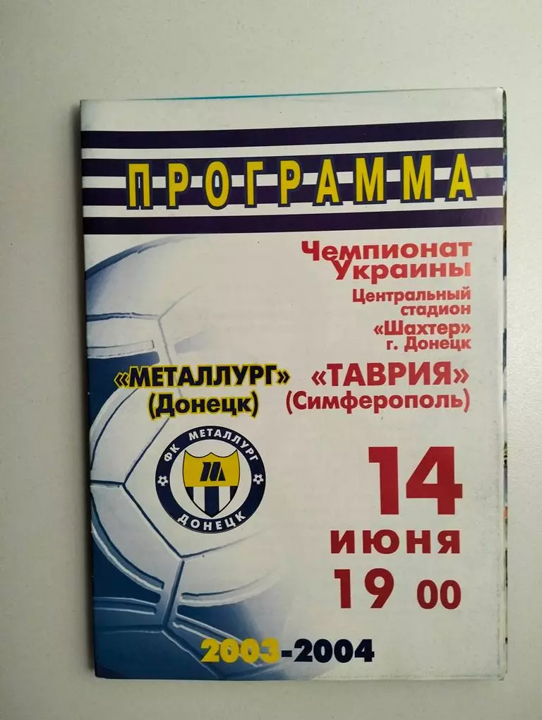 Металлург Донецк – Таврия Симферополь 14.06.2004