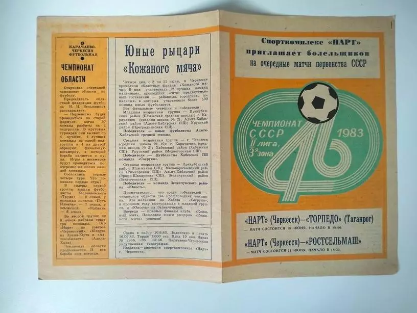 Нарт Черкесск - Ростсельмаш Ростов, Торпедо Таганрог 1983