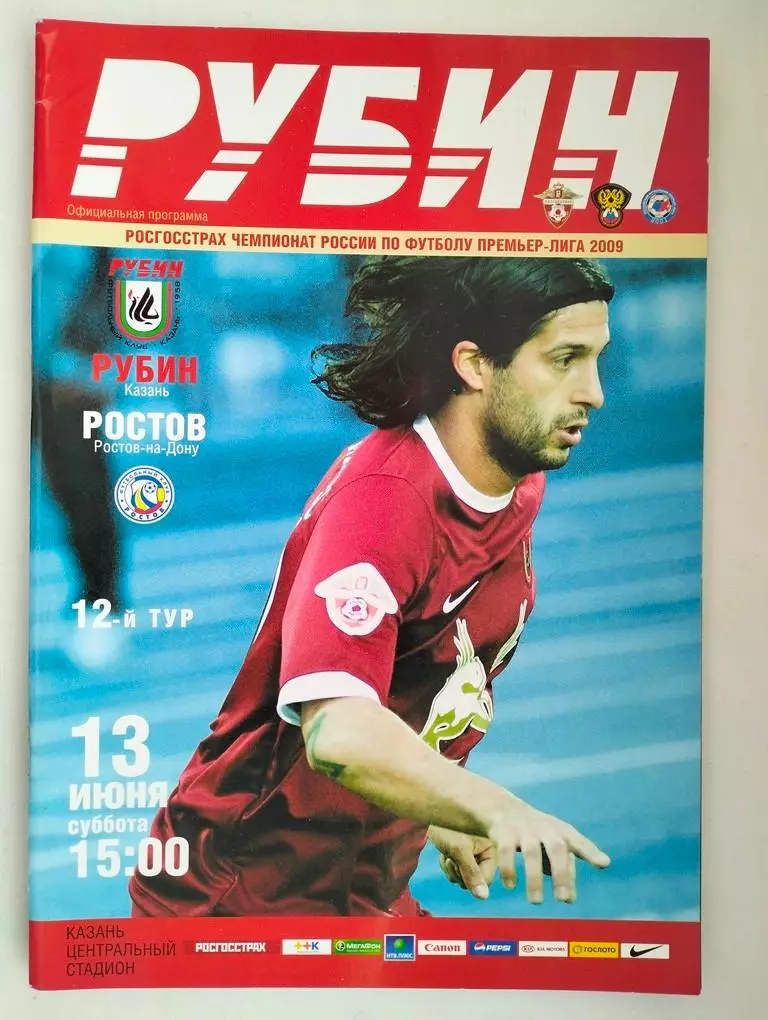 Рубин Казань - Ростов 2009