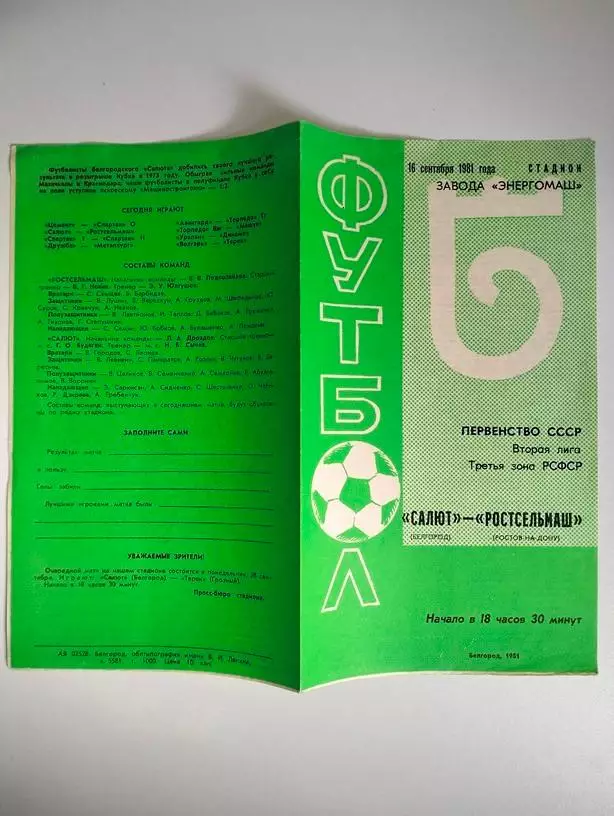 Салют Белгород - Ростсельмаш Ростов 1981