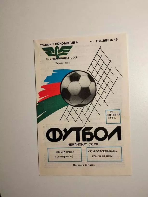 Таврия Симферополь - Ростсельмаш Ростов 1990