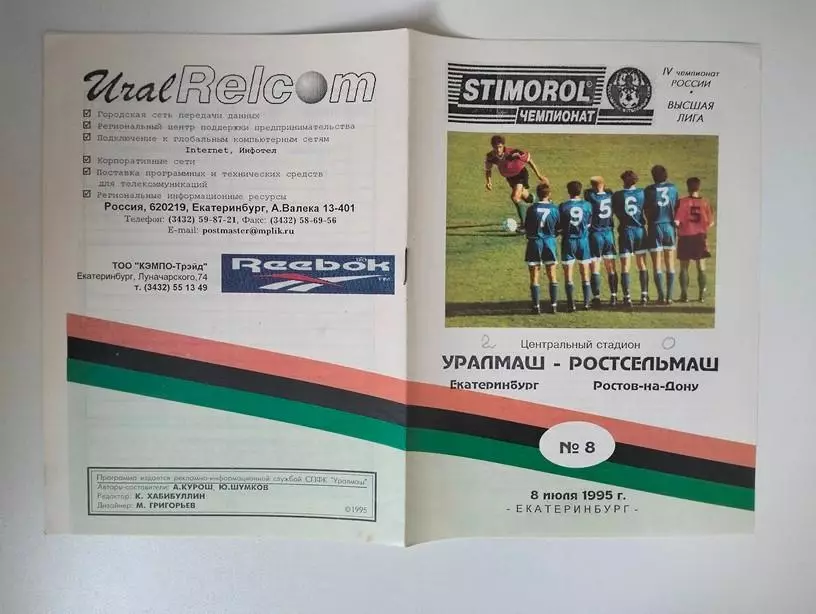 Уралмаш Екатеринбург - Ростсельмаш Ростов 1995