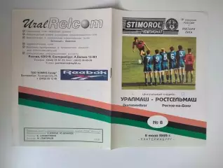 Уралмаш Екатеринбург - Ростсельмаш Ростов 1995