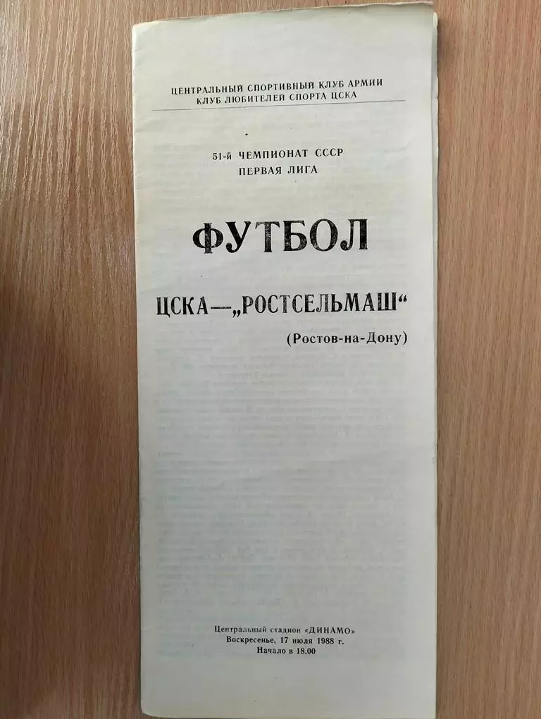 ЦСКА Москва - Ростсельмаш 1988 КЛС