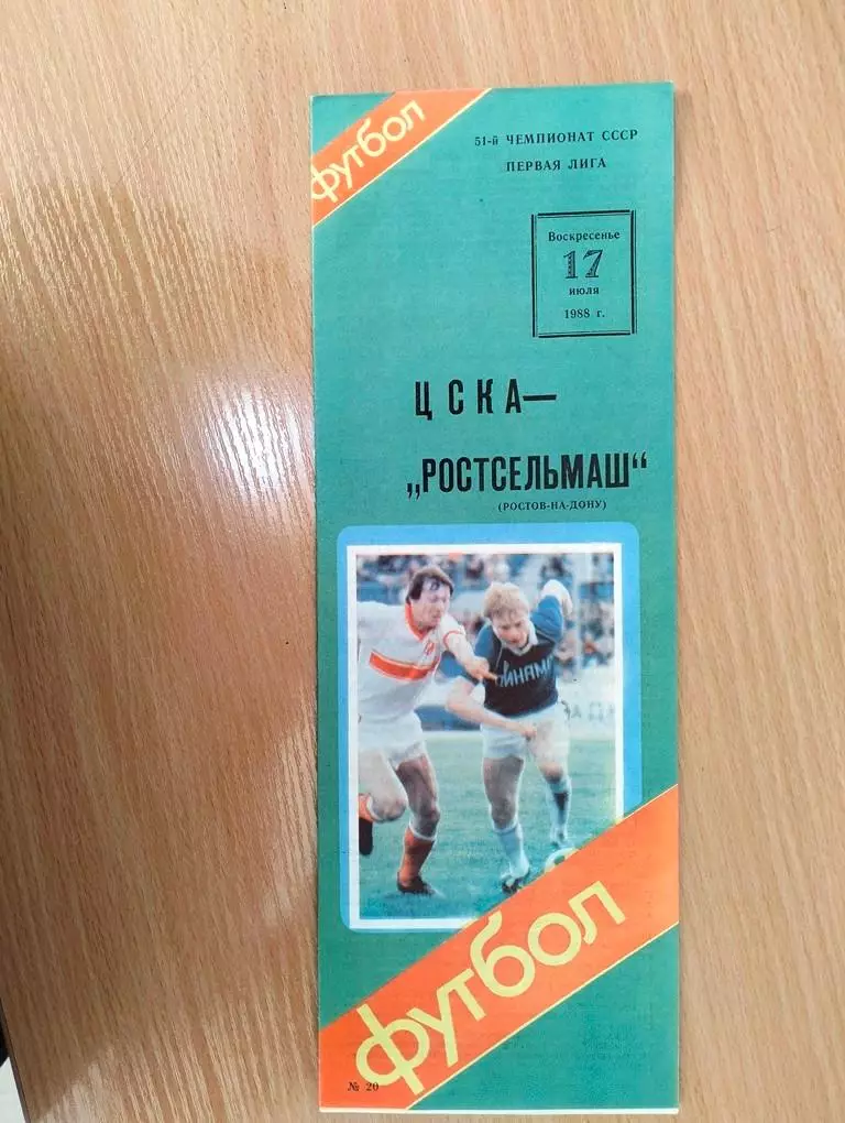 ЦСКА Москва - Ростсельмаш Ростов 1988