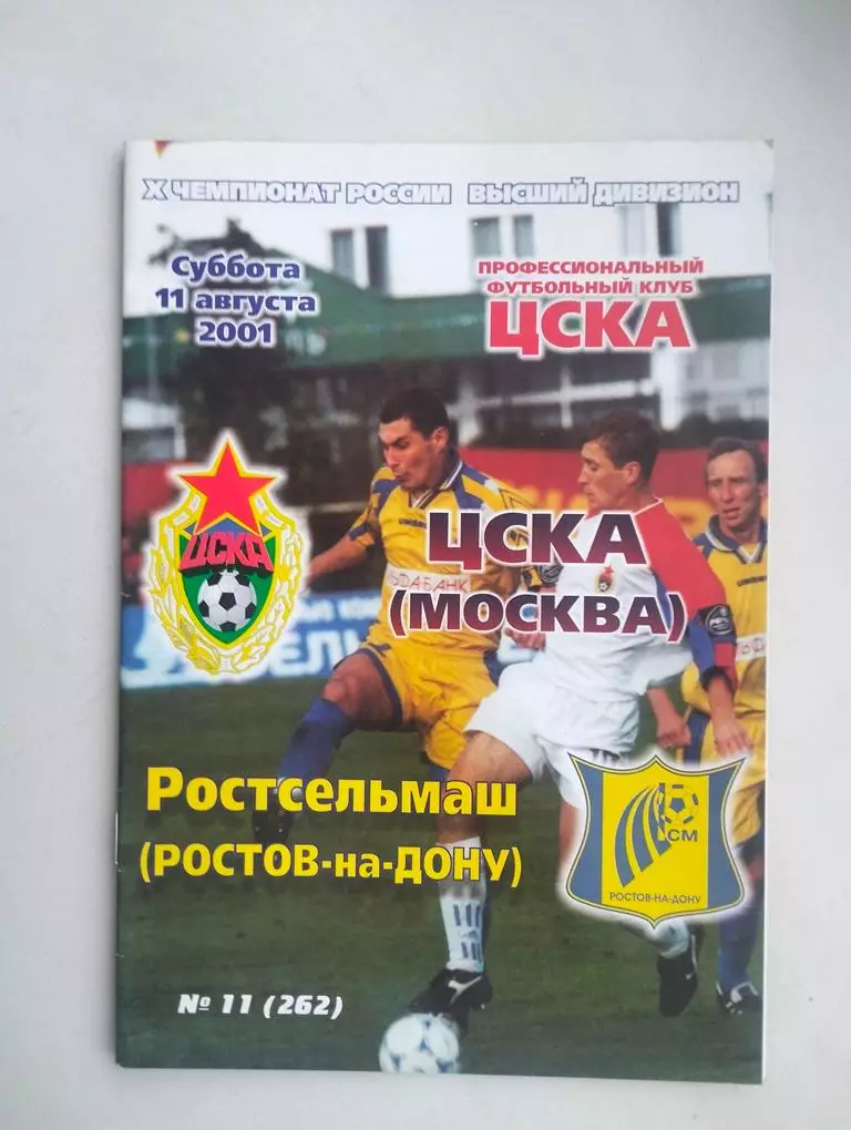 ЦСКА Москва - Ростсельмаш Ростов 2001