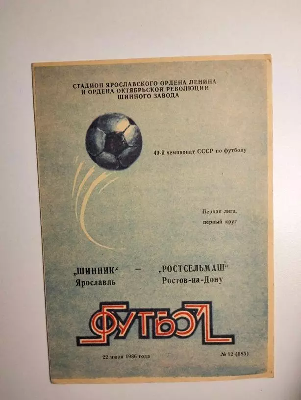 Шинник Ярославль - Ростсельмаш Ростов 1986