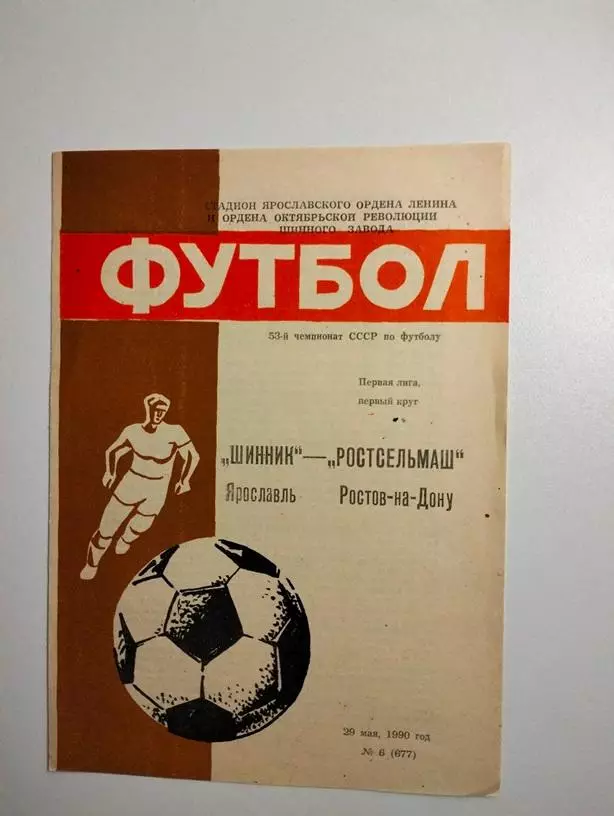 Шинник Ярославль - Ростсельмаш Ростов 1990