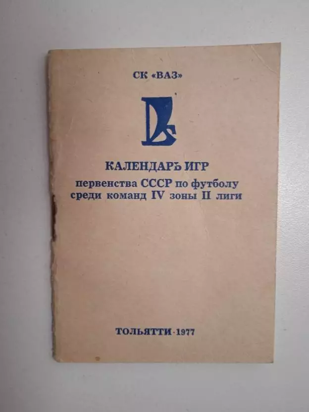 1977 Тольятти Календарь игр 4-я зона 2 лига