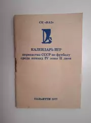 1977 Тольятти Календарь игр 4-я зона 2 лига