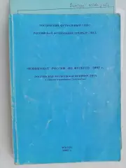 2002 РФС РФПЛ Сборник нормативных документов