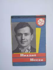 Буклет Михаил Месхи. Мастера советского футбола 1965