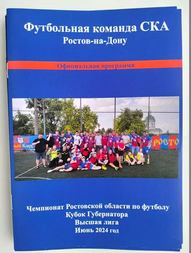 Буклет СКА Ростов Чемпионат Ростовской области июнь 2024