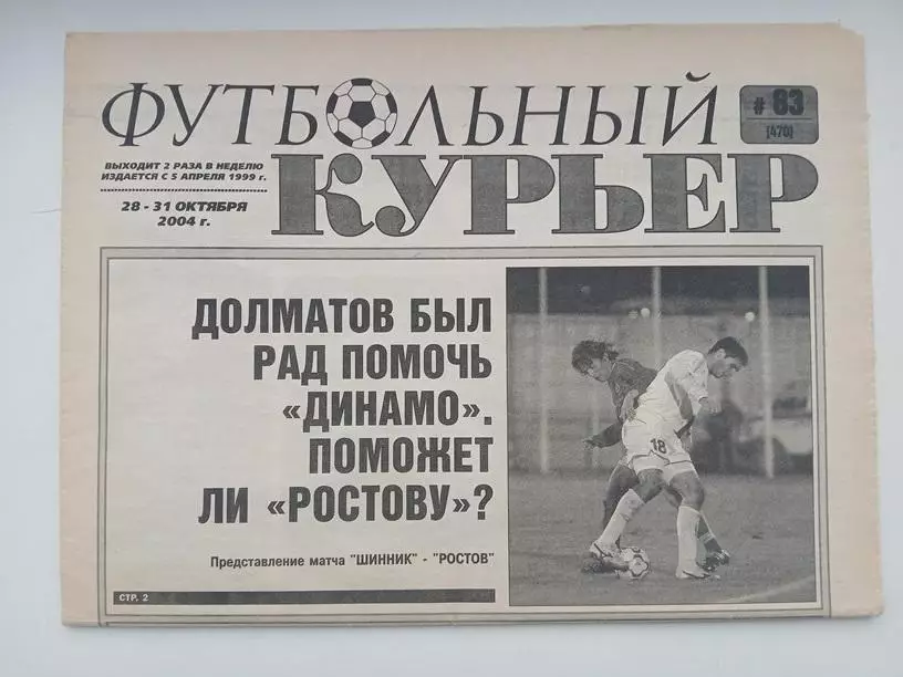 Газета Футбольный курьер №83 2004 Ростов