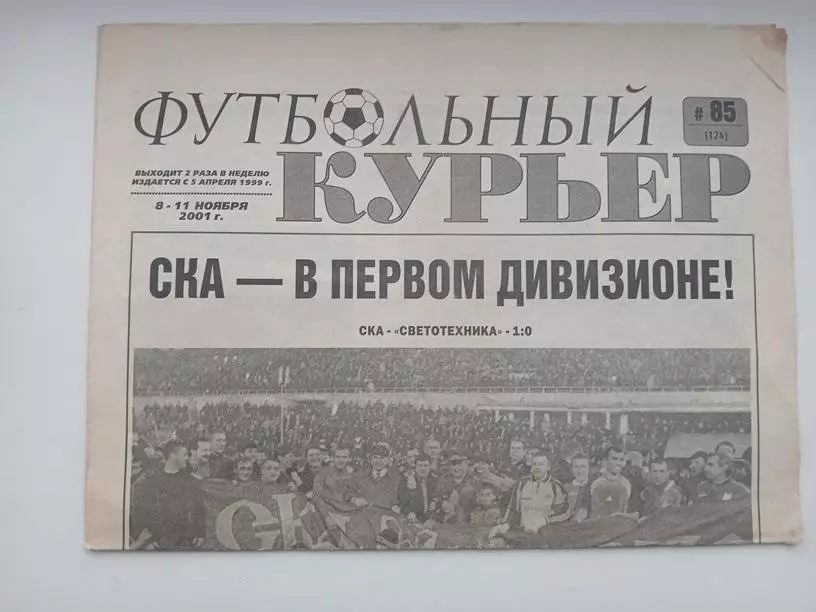 Газета Футбольный курьер №85 2001 Ростов