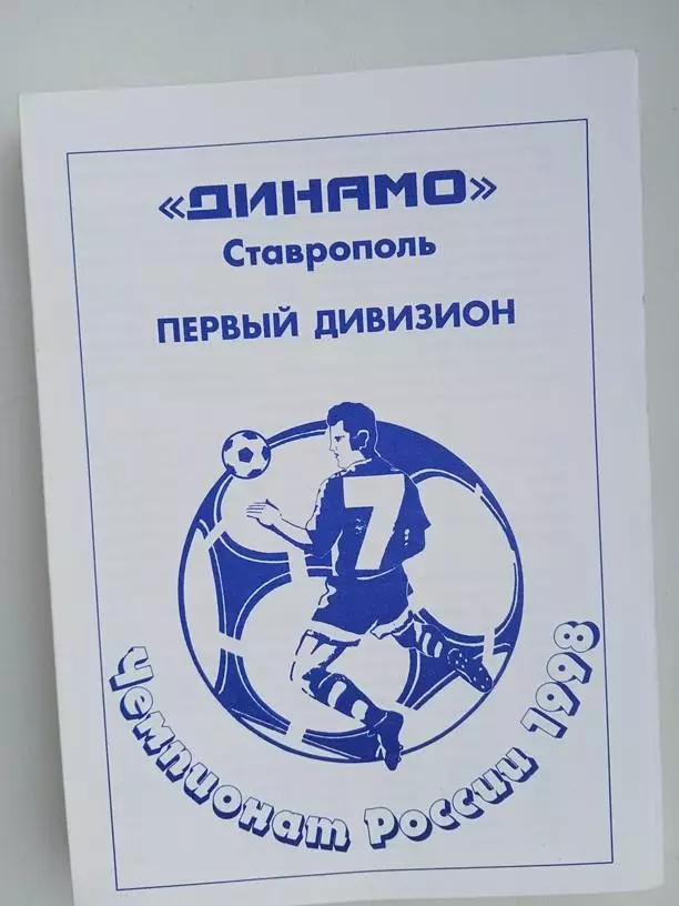 Динамо Ставрополь Первый дивизион Чемпионат России 1998