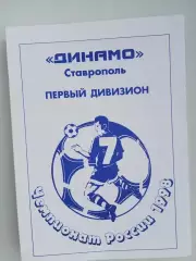 Динамо Ставрополь Первый дивизион Чемпионат России 1998
