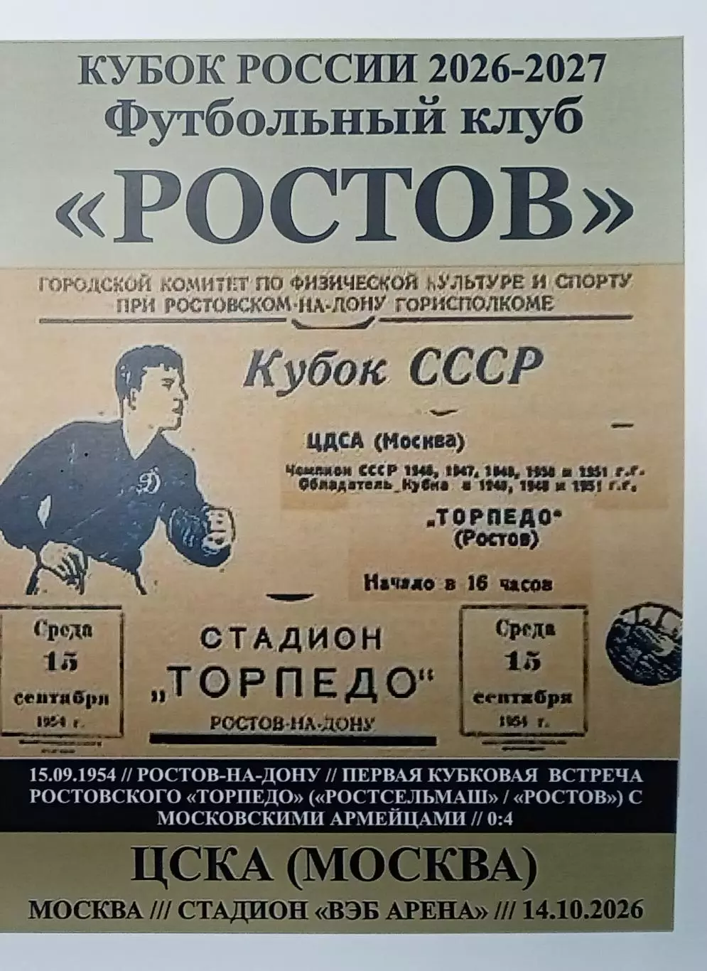 ЦСКА Москва - Ростов 14.10.2026 авт.