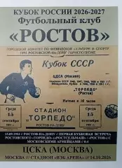 ЦСКА Москва - Ростов 14.10.2026 авт.
