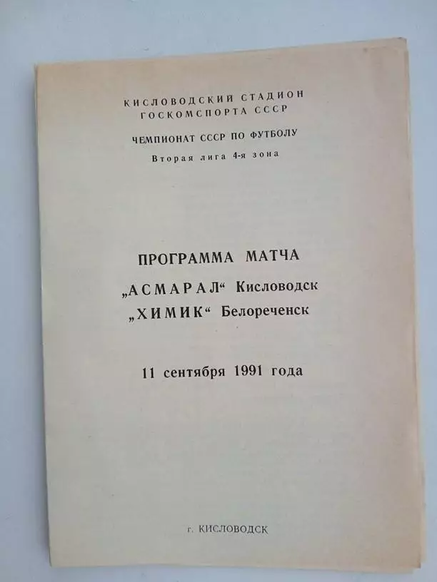 Асмарал Кисловодск - Химик Белореченск 1990
