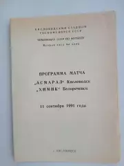 Асмарал Кисловодск - Химик Белореченск 1990