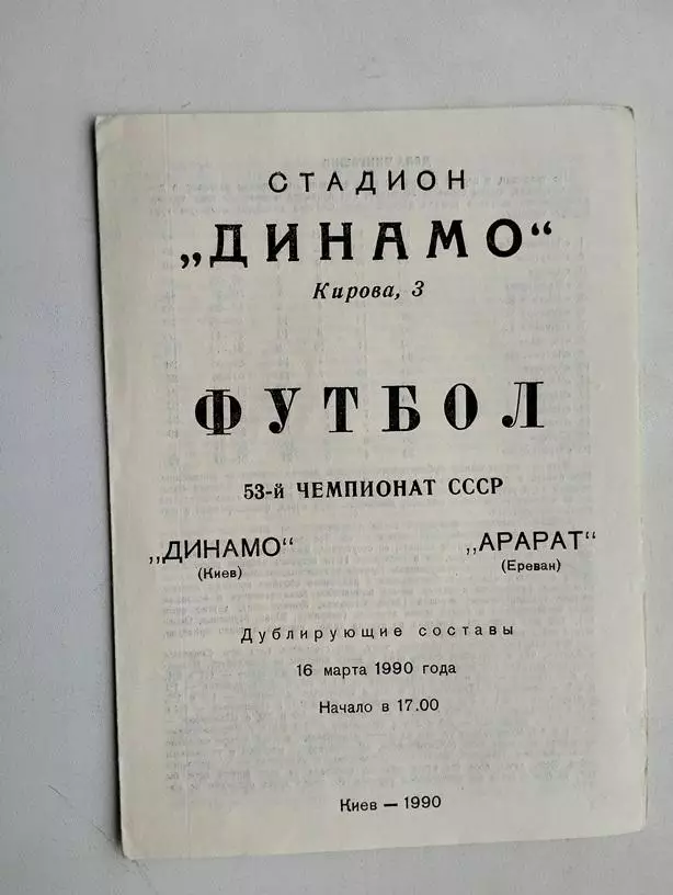 Динамо Киев - Арарат Ереван 1990 дубли