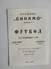 Динамо Киев - Арарат Ереван 1990 дубли