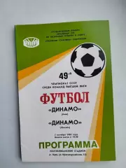 Динамо Киев - Динамо Тбилиси 1986