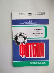 Динамо Киев - Металлист Харьков 1988