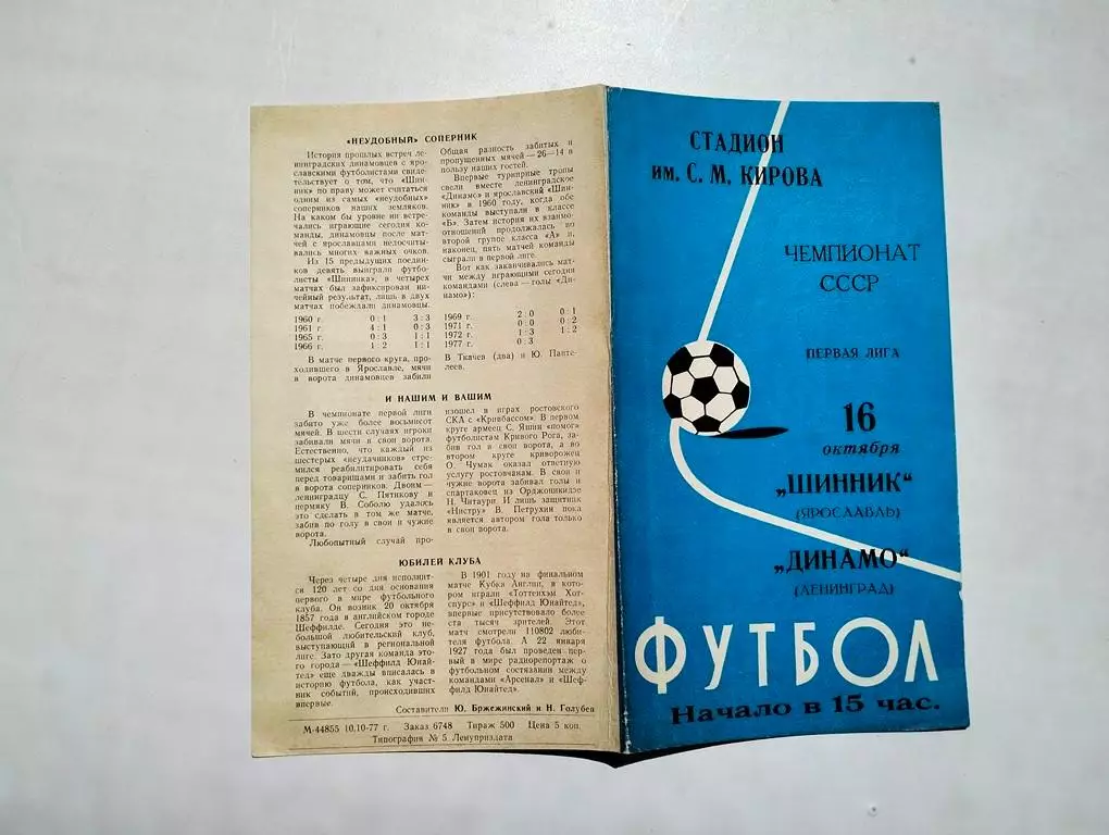 Динамо Ленинград - Шинник Ярославль 1977