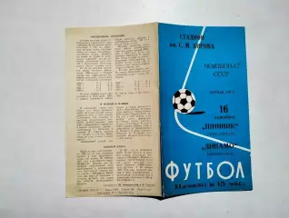 Динамо Ленинград - Шинник Ярославль 1977