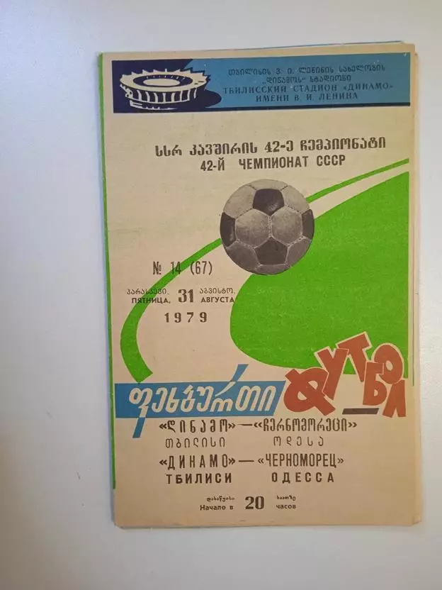 Динамо Тбилиси - Черноморец Одесса 1979