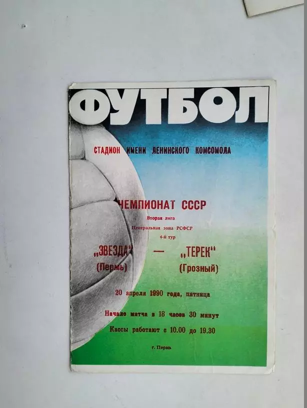Звезда Пермь - Терек Грозный 1990