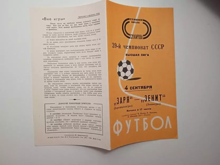 Зенит Ленинград - Заря Ворошиловград 04.09.1976