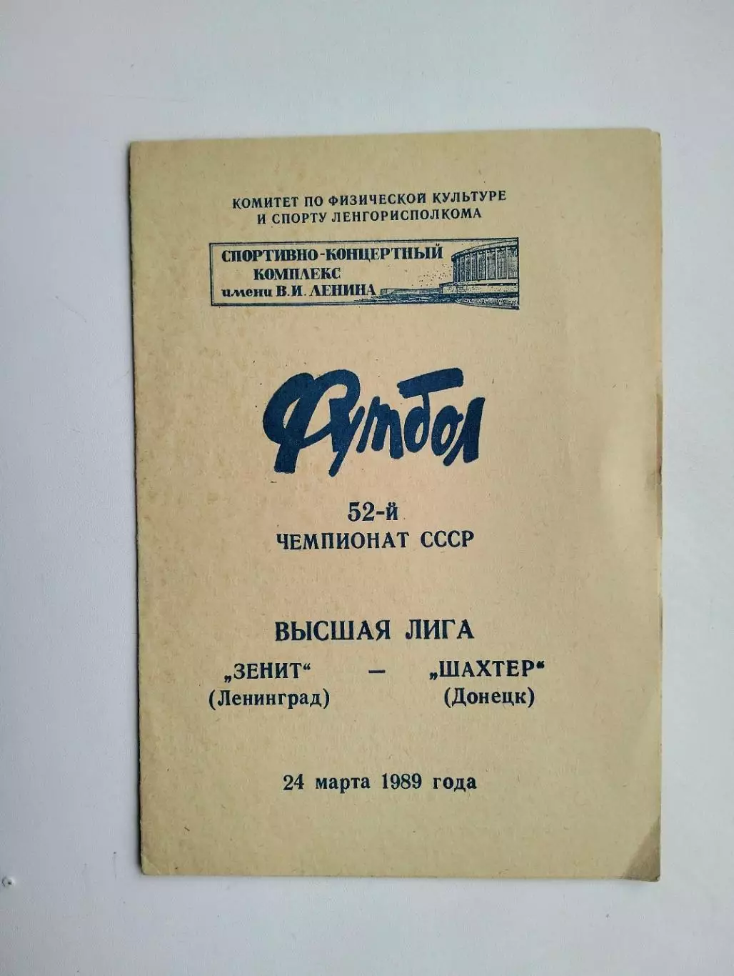 Зенит Ленинград - Шахтер Донецк 1989