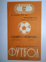 Салют Белгород - Спартак Орел 1982