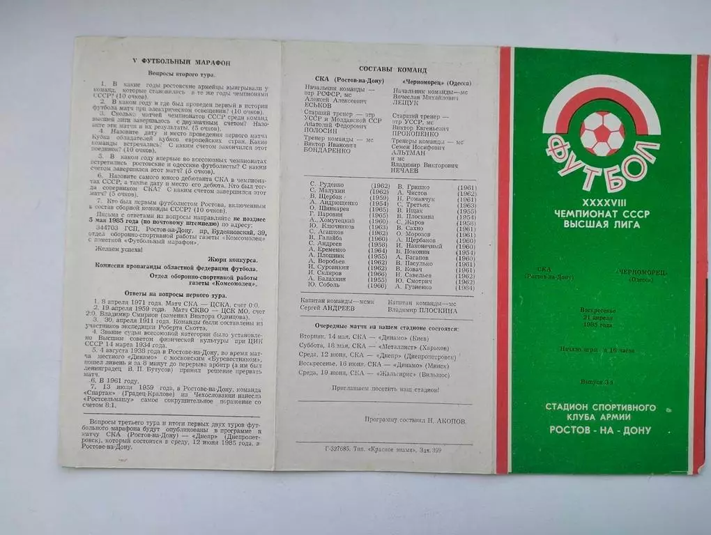 СКА Ростов - Черноморец Одесса 1985