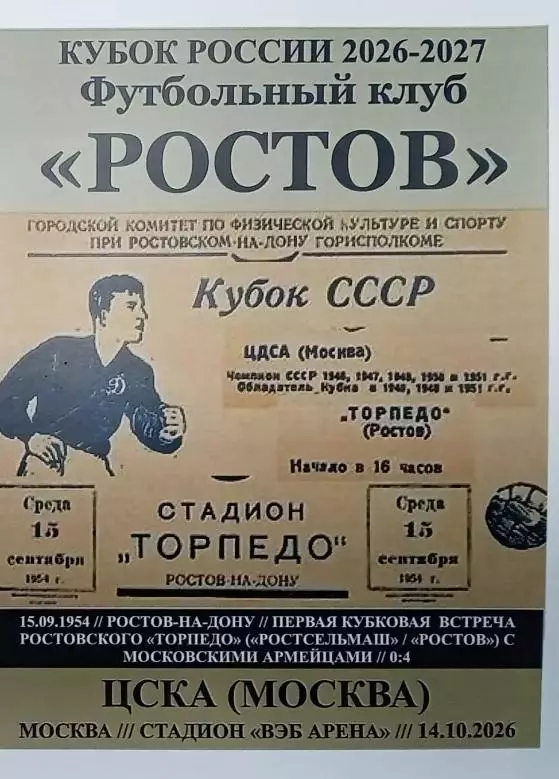ЦСКА Москва - Ростов 14.10.2026 авт.