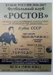 ЦСКА Москва - Ростов 14.10.2026 авт.