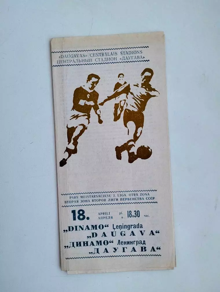 Даугава Рига - Динамо Ленинград 1977