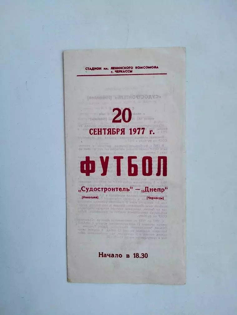 Днепр Черкассы - Судостроитель Николаев 1977